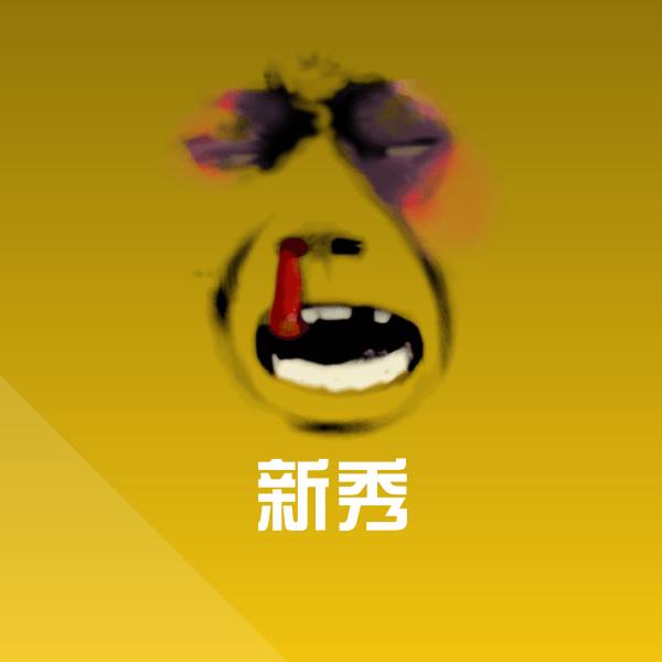 可爱新秀表情