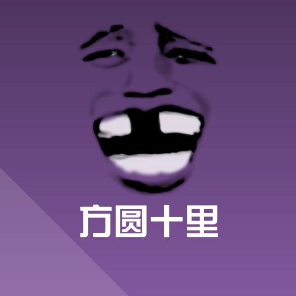方圆十里斗图图片 第1张