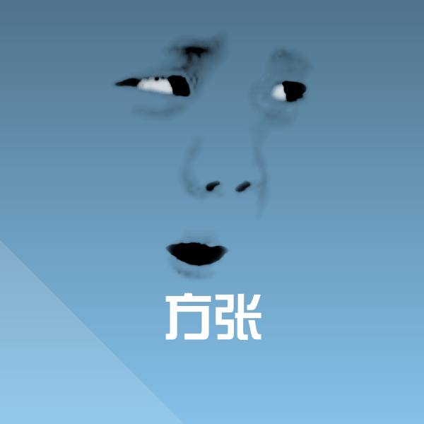 方张斗图神器