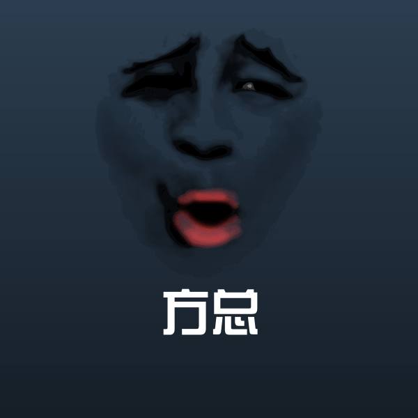 方总斗图图片