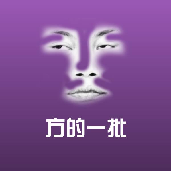 原创方的一批表情包 第1张