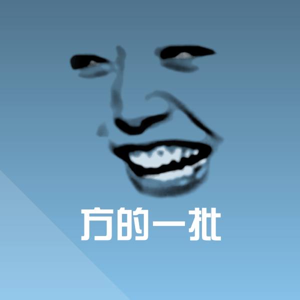 方的一批微信表情包