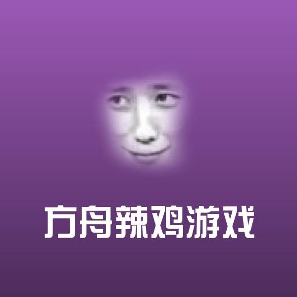 方舟辣鸡游戏聊天表情 第1张