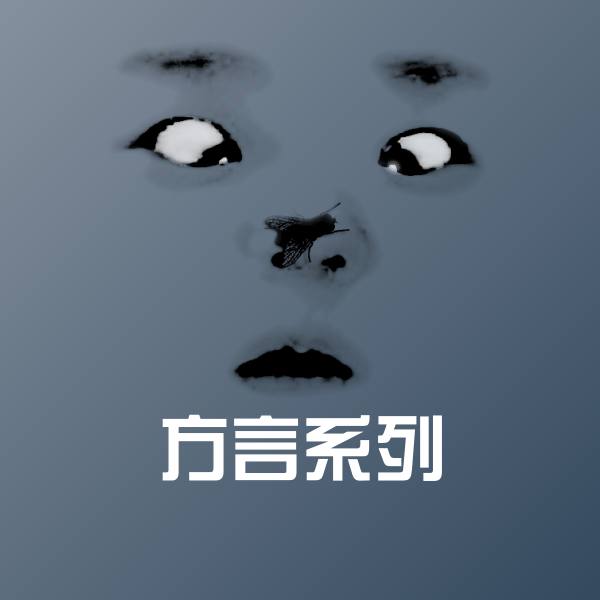 搞笑方言系列表情