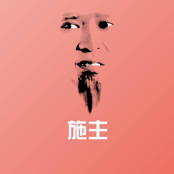 搞笑施主表情