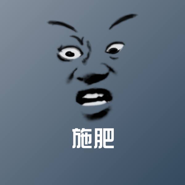施肥沙雕表情包
