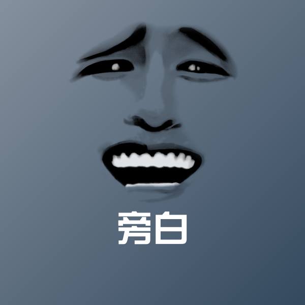 旁白斗图神器
