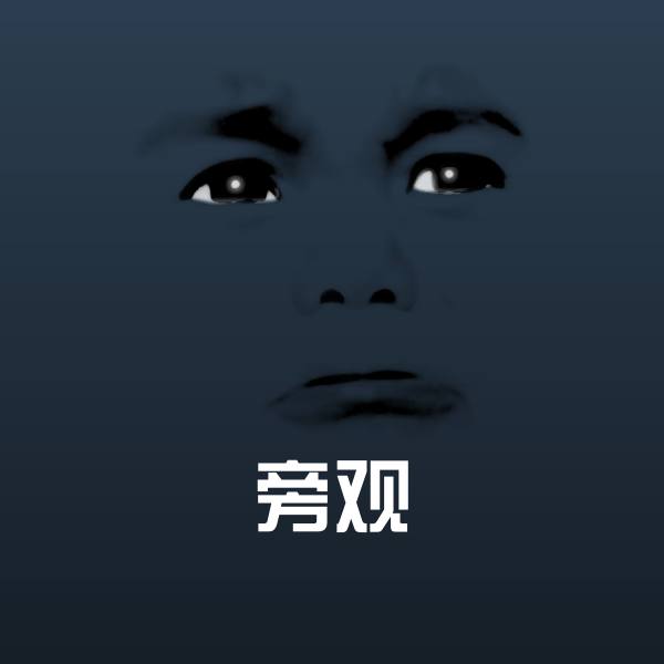 高清旁观表情图片