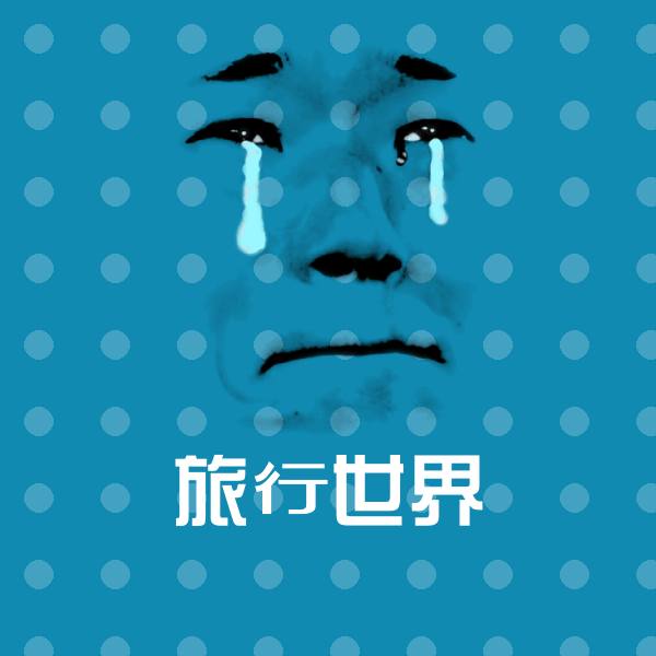 可爱旅行世界表情
