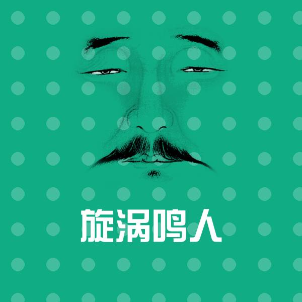 旋涡鸣人沙雕表情包