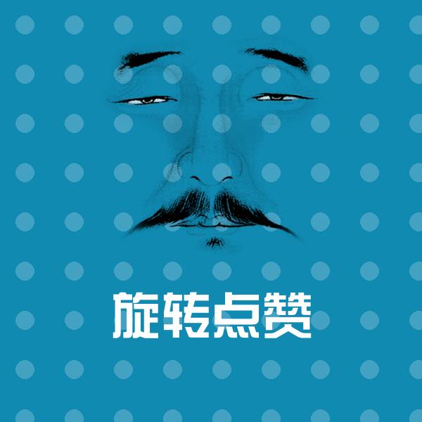 旋转点赞沙雕表情包