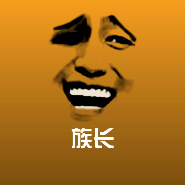 高清族长表情图片