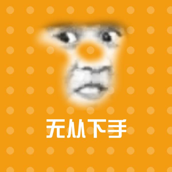 无从下手表情包
