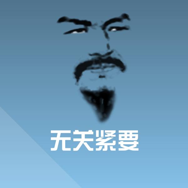 无关紧要斗图神器