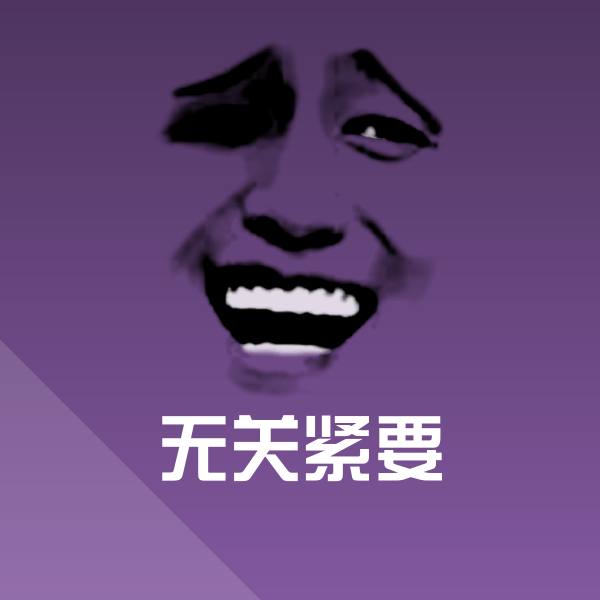 无关紧要微信表情包