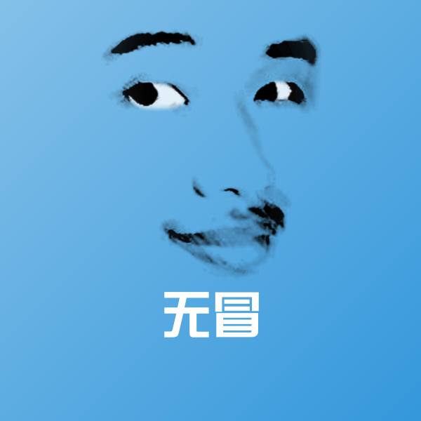 无冒斗图图片