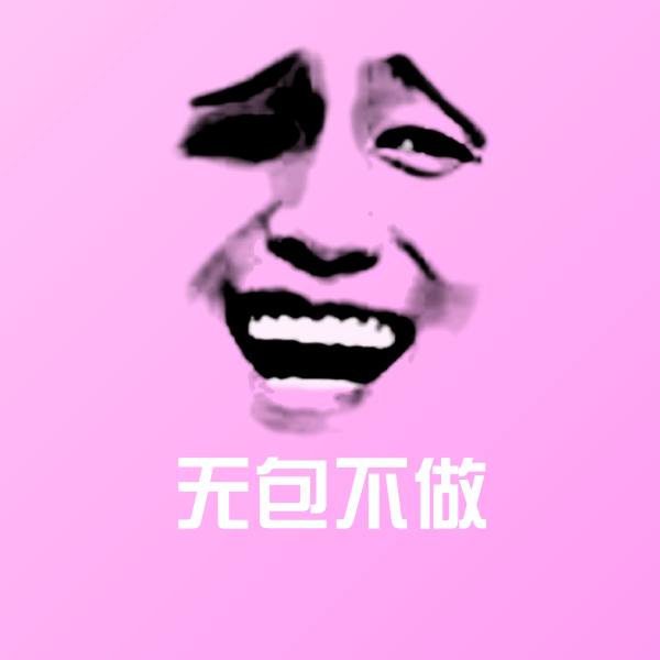 无包不做沙雕表情包 第1张