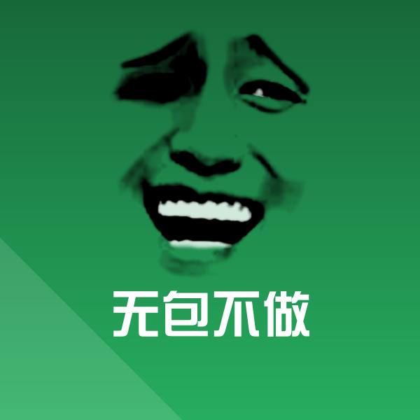 无包不做表情包