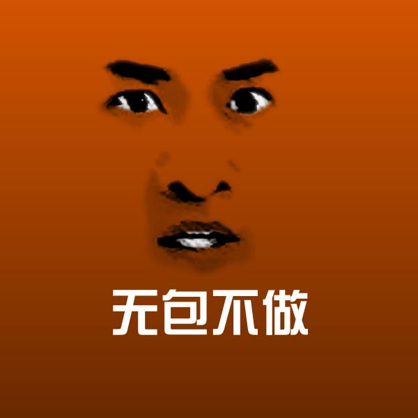 搞笑无包不做表情