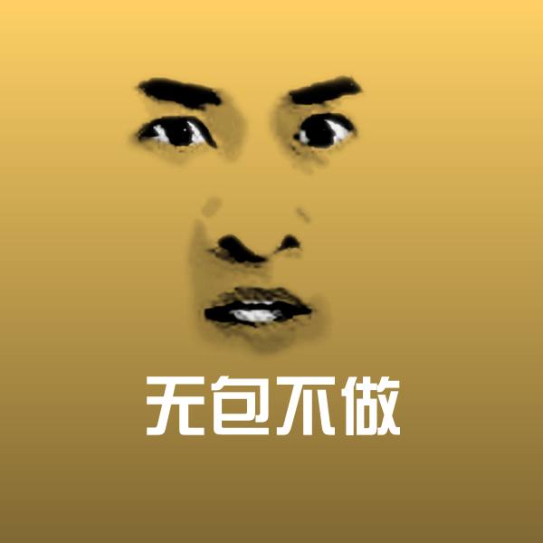 原创无包不做表情包