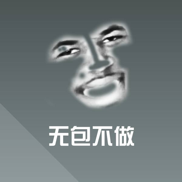 搞笑无包不做表情