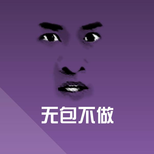 高清无包不做表情图片