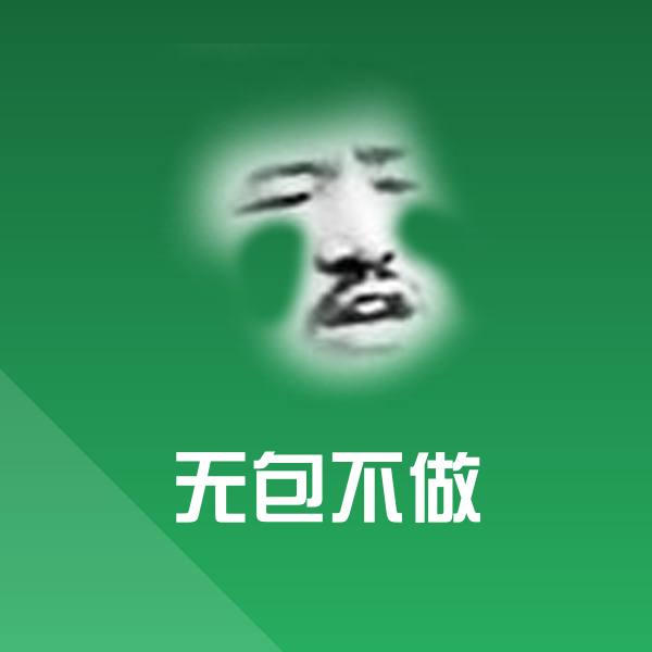 无包不做斗图图片