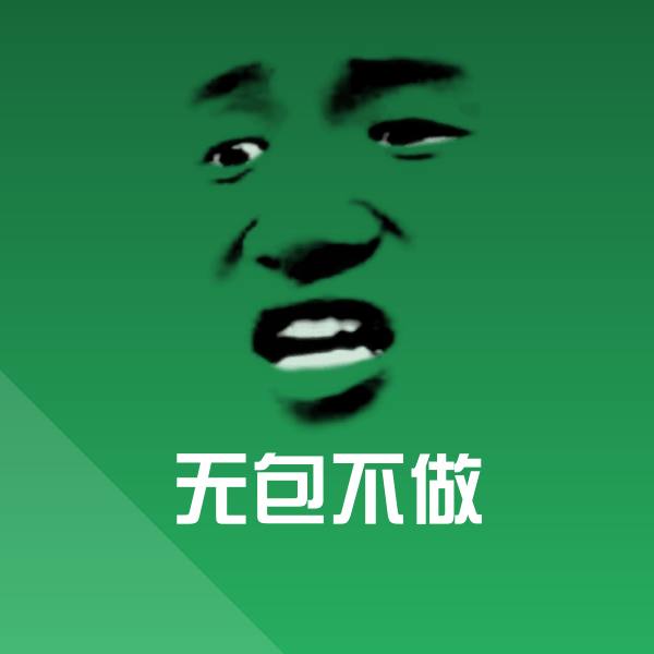 无包不做表情包
