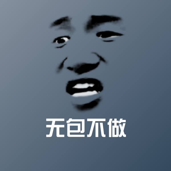 无包不做聊天表情