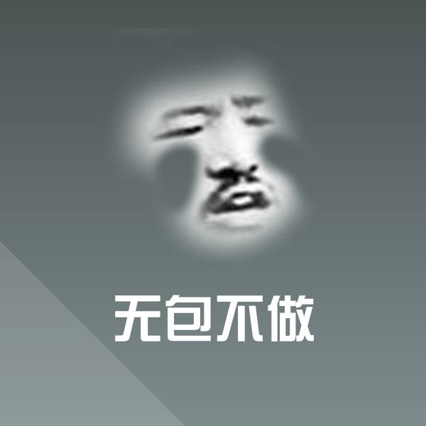 原创无包不做表情包