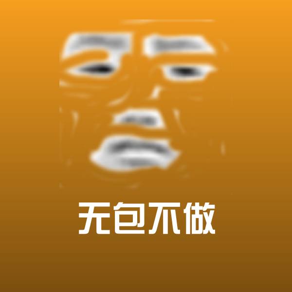 高清无包不做表情图片