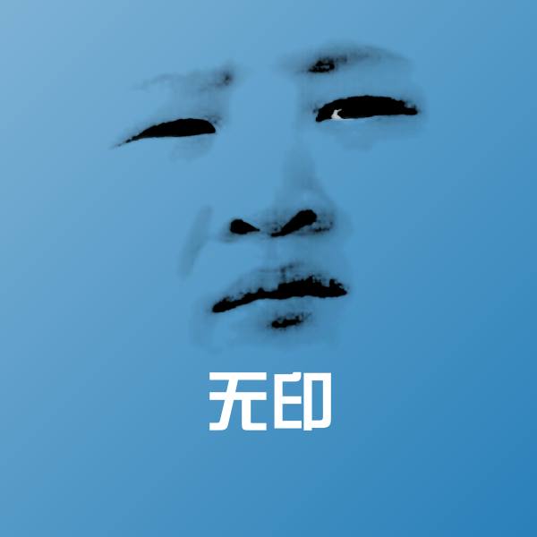 无印聊天表情