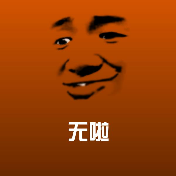 无啦表情包