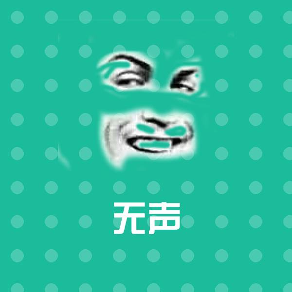 原创无声表情包