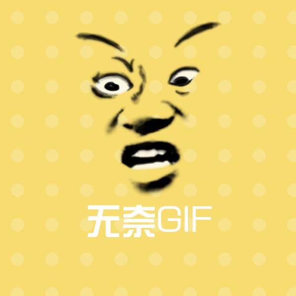 无奈GIF表情包