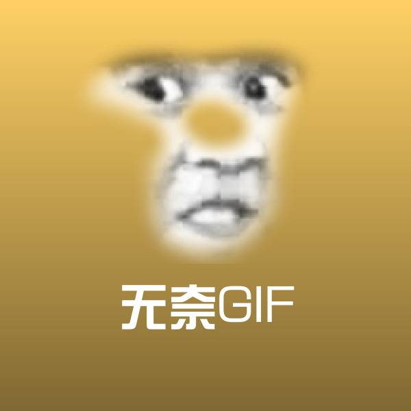 无奈GIF表情包