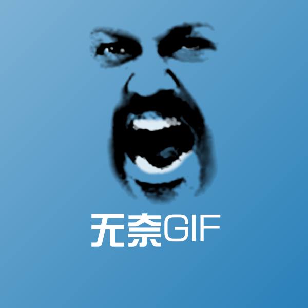 无奈GIF斗图图片