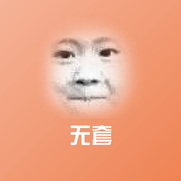 无套斗图图片