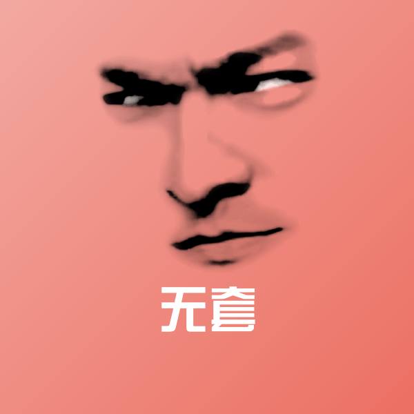 原创无套表情包