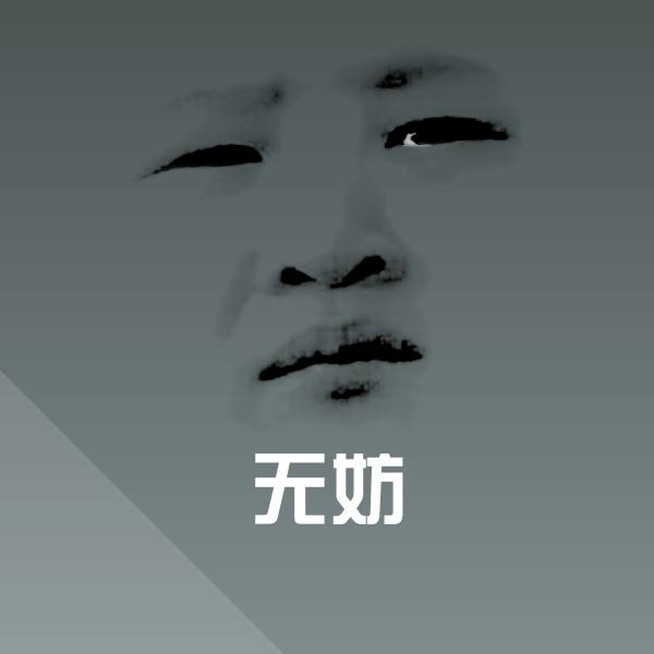 搞笑无妨表情 第1张