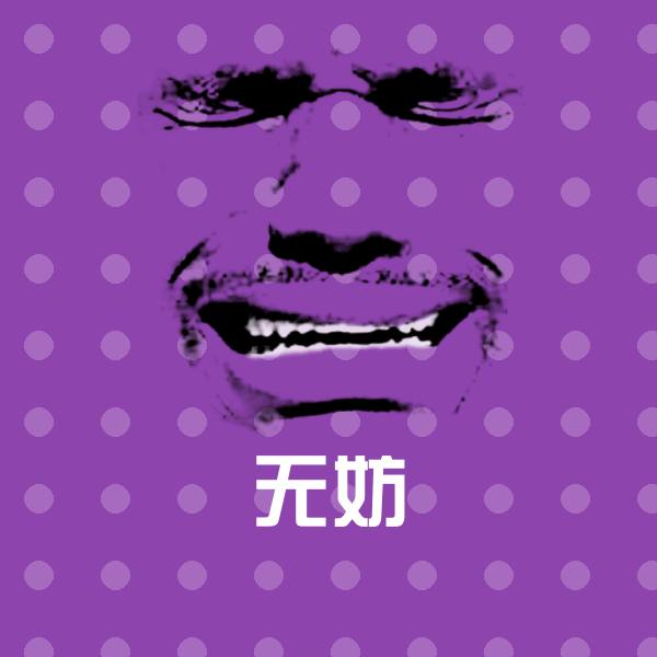 无妨表情包