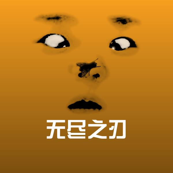 无尽之刃斗图神器