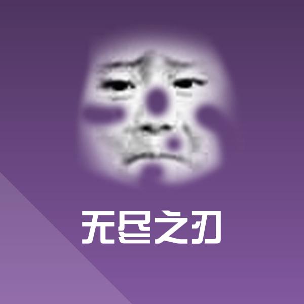 搞笑无尽之刃表情
