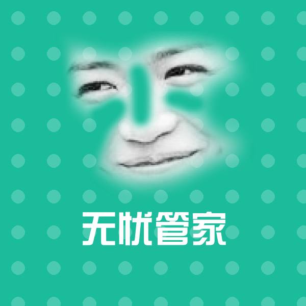 无忧管家微信表情包