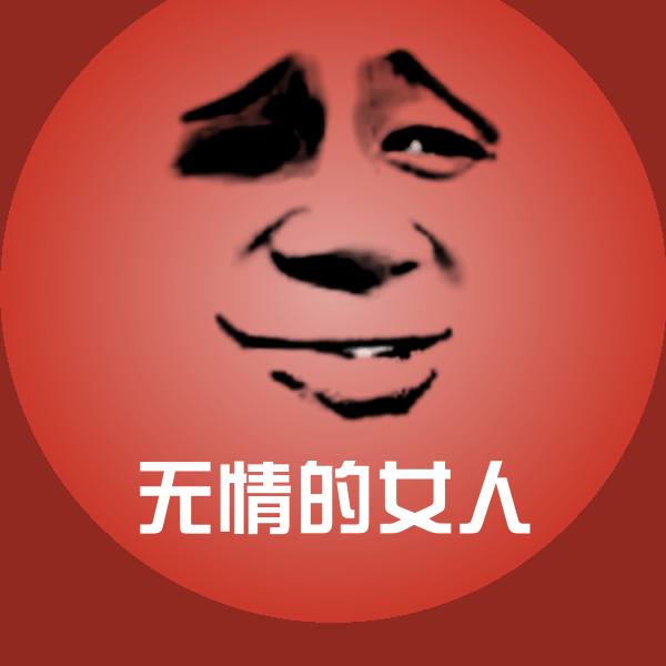 无情的女人沙雕表情包
