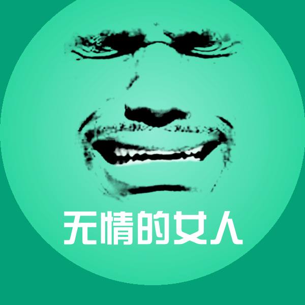 无情的女人微信表情包