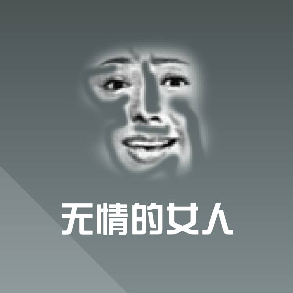 无情的女人聊天表情