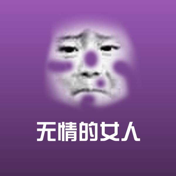 无情的女人斗图神器