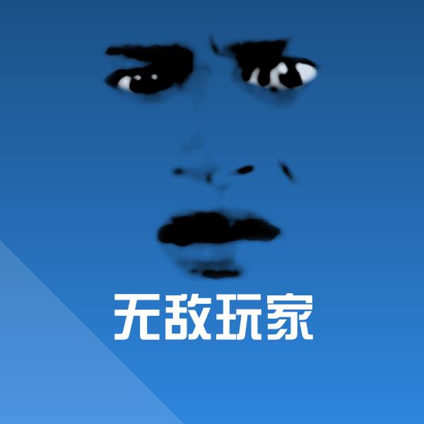 无敌玩家聊天表情