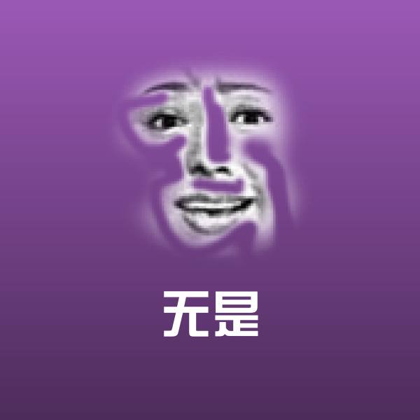 搞笑无是表情